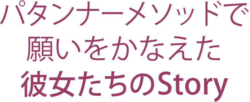 立体裁断ベースのパターンスクール パタンナーメソッド