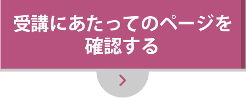 受講にあたってのページを確認する