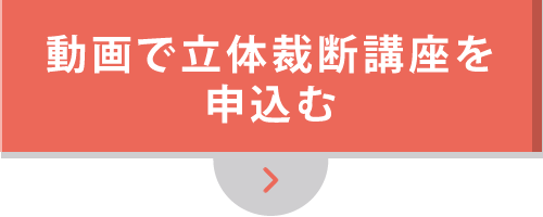 動画で立体裁断講座を申込む