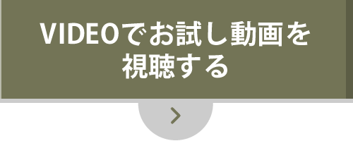 VIMEOでお試し動画を視聴する