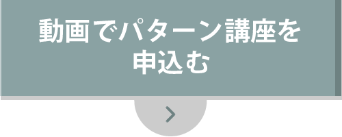 動画でパターン講座を申込む