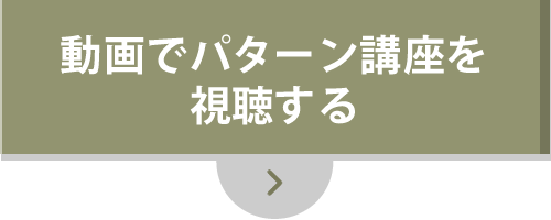 動画でパターン講座を視聴する