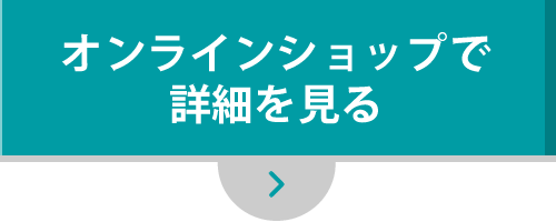 オンラインショップで詳細を見る