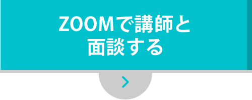 ZOOMで講師と面談する