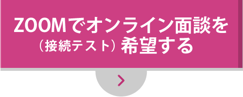 ZOOMでオンライン面談（接続テスト）を希望する